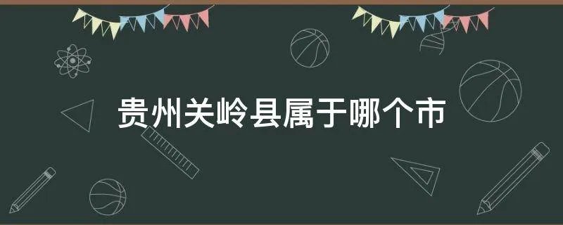 贵州关岭县属于哪个市