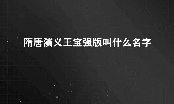 隋唐演义王宝强版叫什么名字