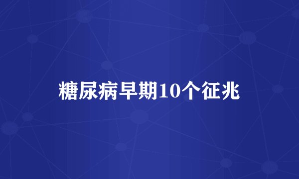糖尿病早期10个征兆