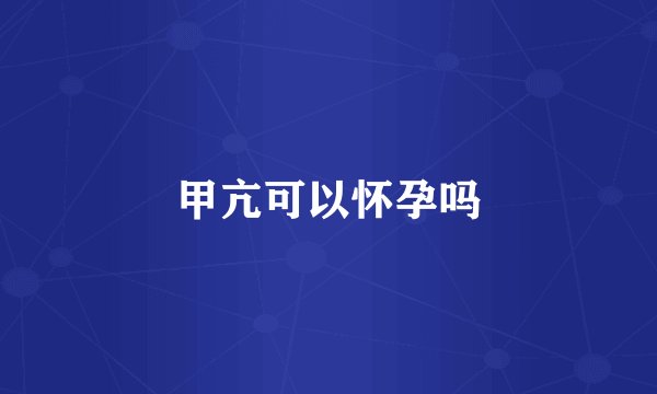 甲亢可以怀孕吗