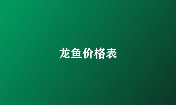 龙鱼价格表