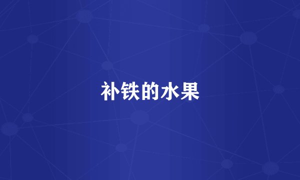 补铁的水果
