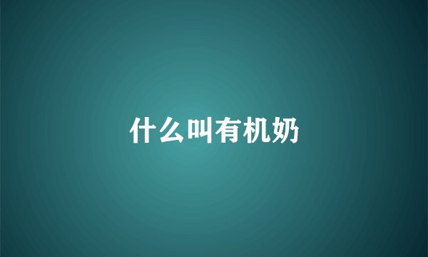 什么叫有机奶