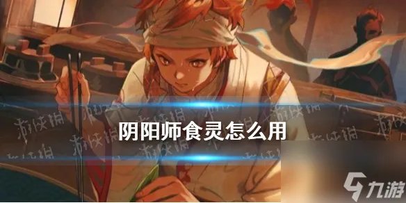 阴阳师食灵技能解读食灵怎么用