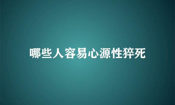 哪些人容易心源性猝死