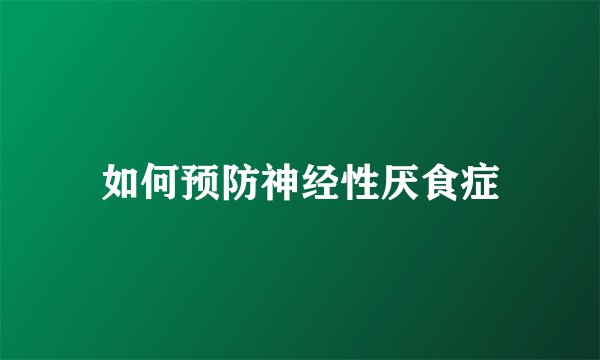 如何预防神经性厌食症