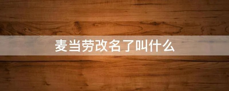 麦当劳改名了叫什么