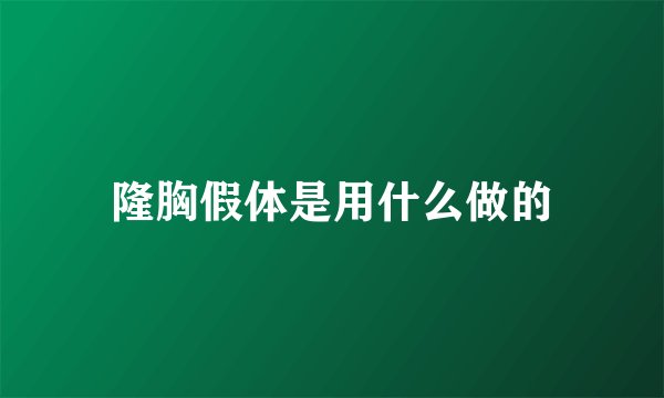 隆胸假体是用什么做的