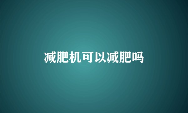 减肥机可以减肥吗