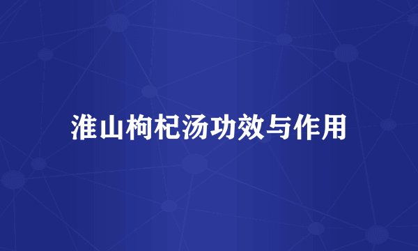 淮山枸杞汤功效与作用