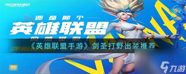 剑圣打野怎么出装 英雄联盟手游剑圣打野出装推荐
