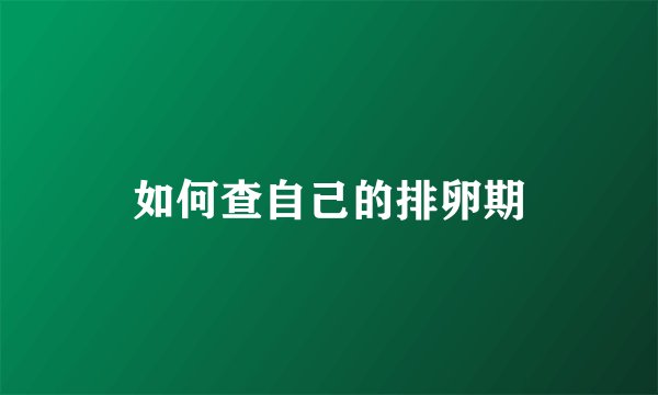 如何查自己的排卵期