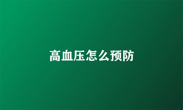 高血压怎么预防