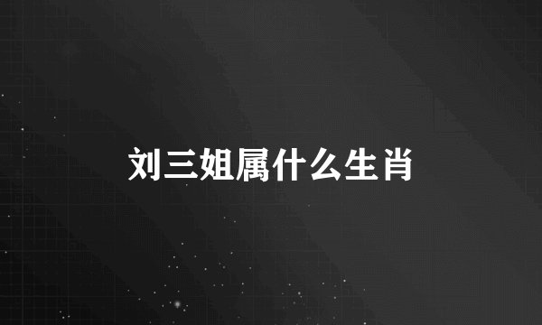 刘三姐属什么生肖