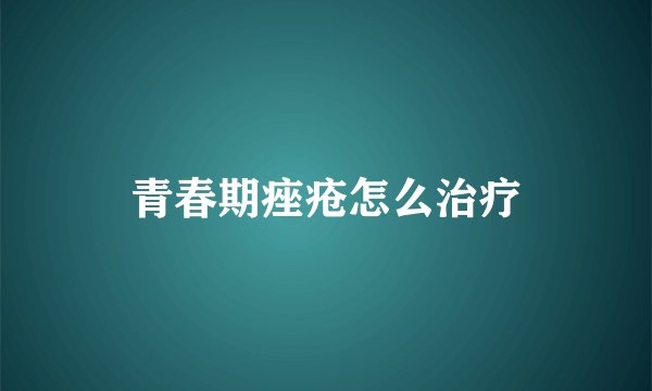 青春期痤疮怎么治疗