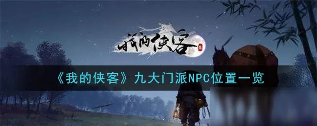 《我的侠客》九大门派NPC攻略 坐标位置全介绍