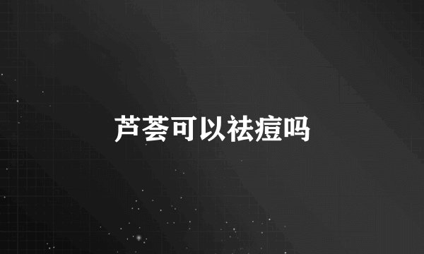 芦荟可以祛痘吗