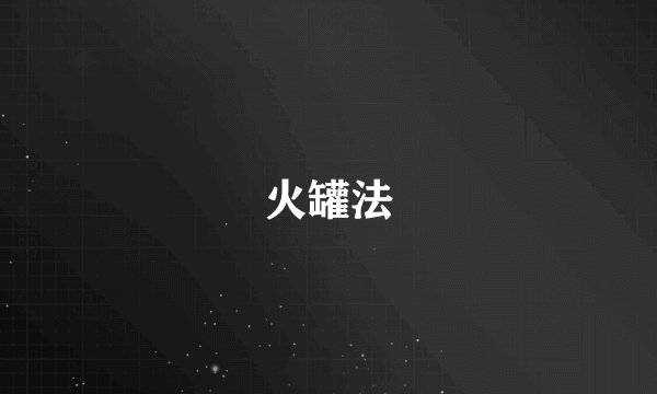 火罐法