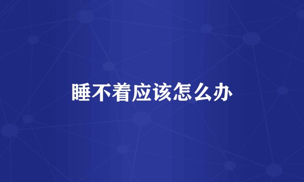 睡不着应该怎么办