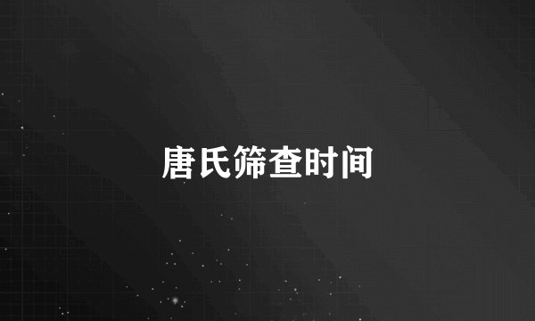唐氏筛查时间