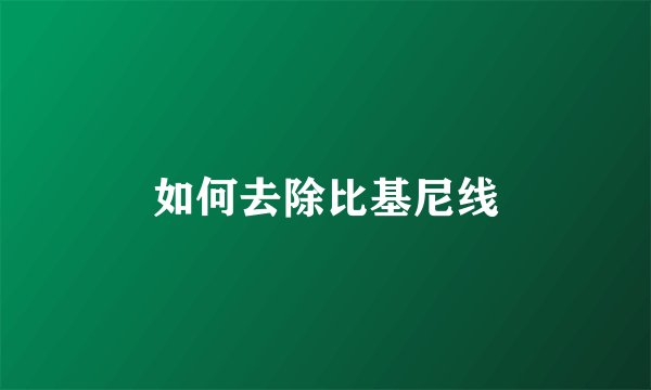 如何去除比基尼线