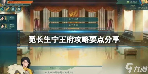 《觅长生》宁王府攻略要点分享 宁王府任务怎么做