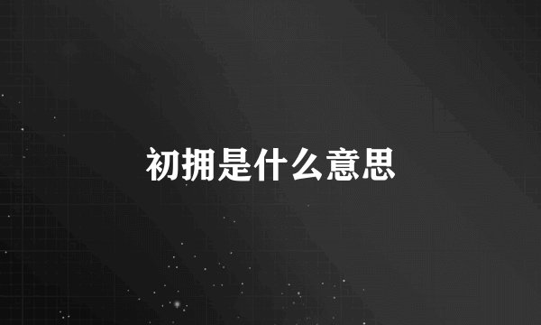初拥是什么意思