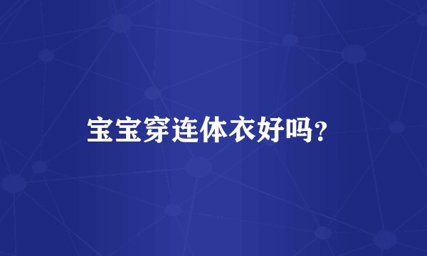 宝宝穿连体衣好吗？