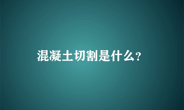 混凝土切割是什么？