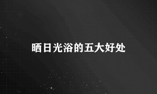 晒日光浴的五大好处