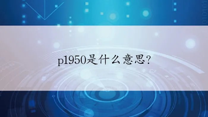 p1950是什么意思?