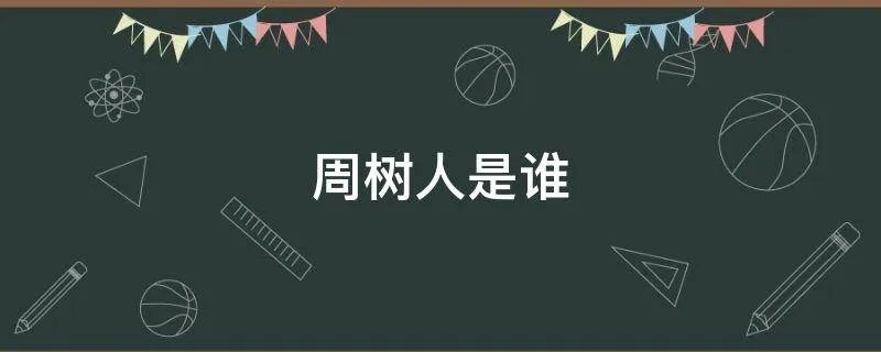 周树人是谁