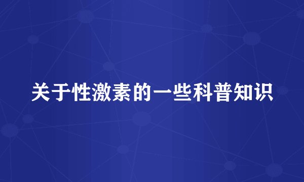 关于性激素的一些科普知识