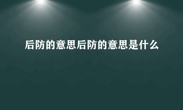 后防的意思后防的意思是什么