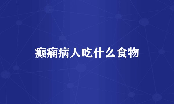 癫痫病人吃什么食物