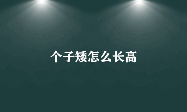 个子矮怎么长高