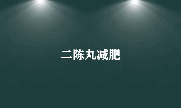 二陈丸减肥