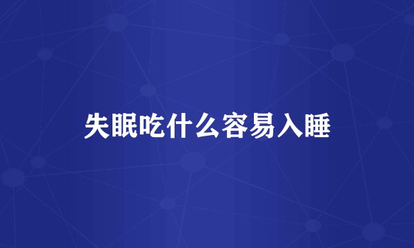 失眠吃什么容易入睡