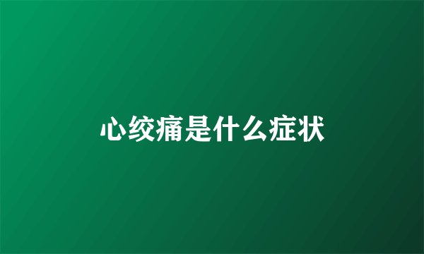 心绞痛是什么症状