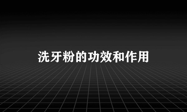 洗牙粉的功效和作用