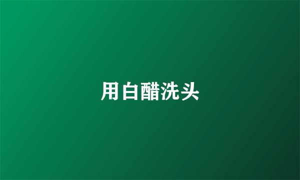 用白醋洗头
