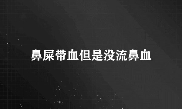 鼻屎带血但是没流鼻血