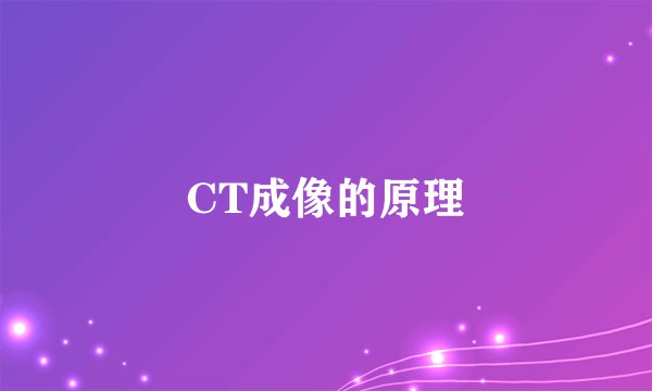 CT成像的原理
