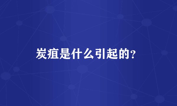 炭疽是什么引起的?