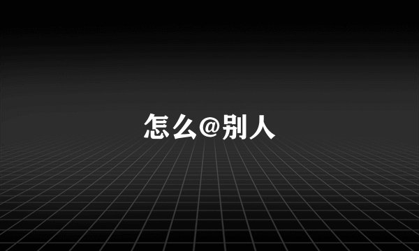 怎么@别人