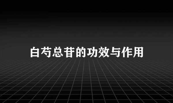白芍总苷的功效与作用