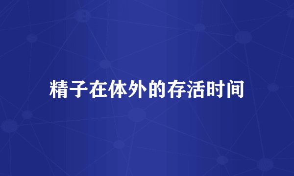 精子在体外的存活时间
