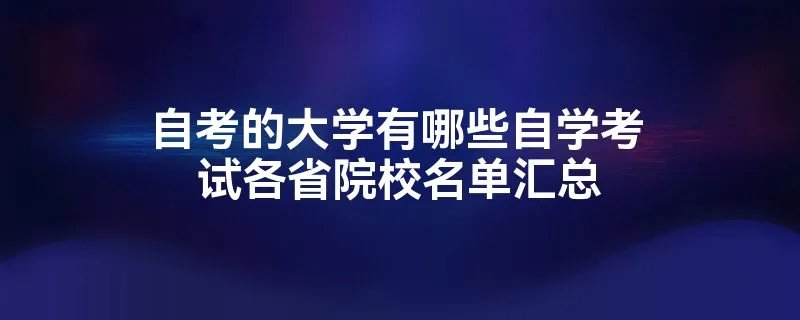 自考的大学有哪些自学考试各省院校名单汇总