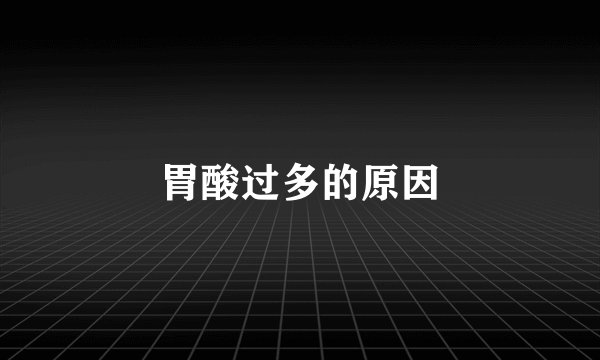 胃酸过多的原因