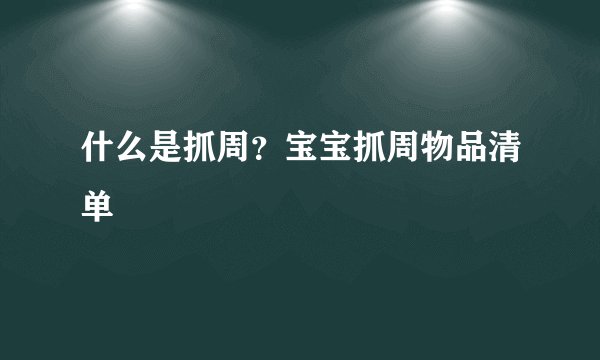 什么是抓周？宝宝抓周物品清单